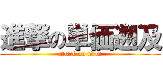 進撃の単価遡及 (attack on titan)