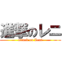 進撃のレニ (attack on Leni)