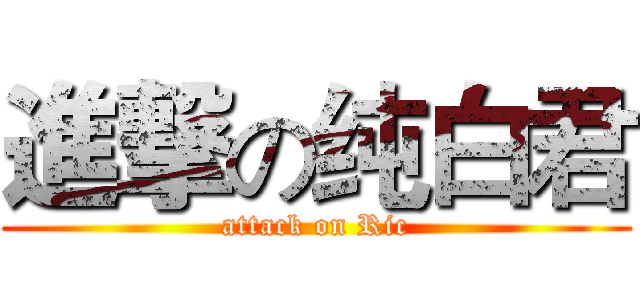 進撃の纯白君 (attack on Ric)