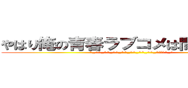 やはり俺の青春ラブコメは間違っている (^_^^_^^_^^_^^_^^_^^_^^_^ままま^_^)
