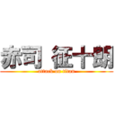 赤司 征十朗 (attack on titan)