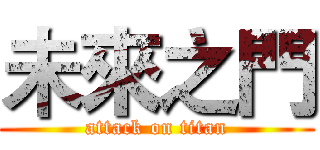 未來之門 (attack on titan)