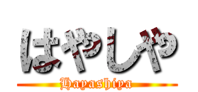 はやしや (Hayashiya)