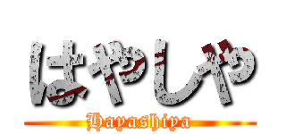 はやしや (Hayashiya)