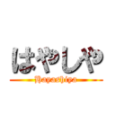 はやしや (Hayashiya)