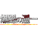 爆躁の週一 (danm monday)