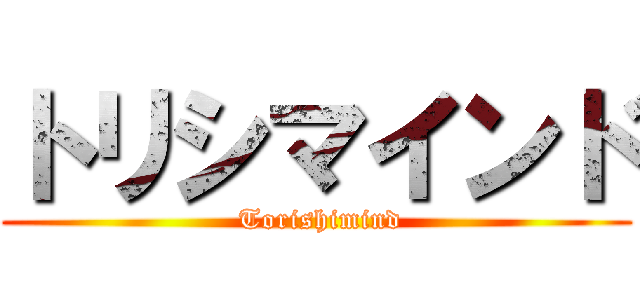 トリシマインド ( Torishimind)