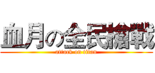 血月の全民槍戰 (attack on titan)