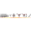 進撃のヾ（＊´∀｀＊）ノ (attack on ヾ(*´∀｀*)ﾉ)