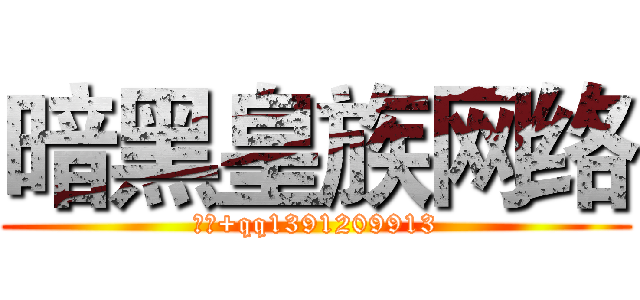 暗黑皇族网络 (逆宸+qq1391209913)