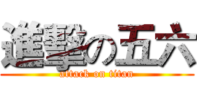 進擊の五六 (attack on titan)