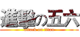 進擊の五六 (attack on titan)