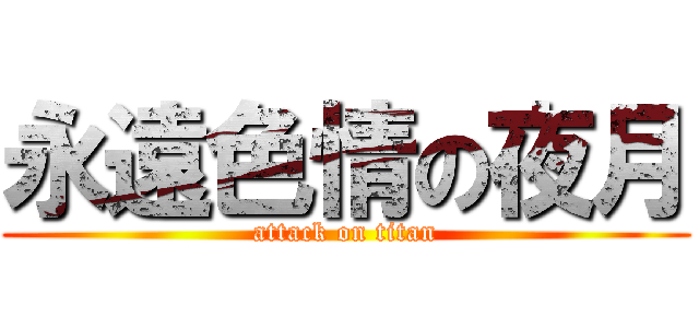 永遠色情の夜月 (attack on titan)