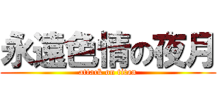 永遠色情の夜月 (attack on titan)