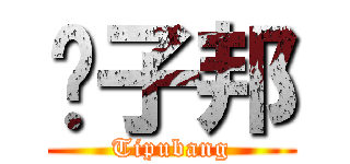 骗子邦 (Tipubang)