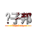 骗子邦 (Tipubang)