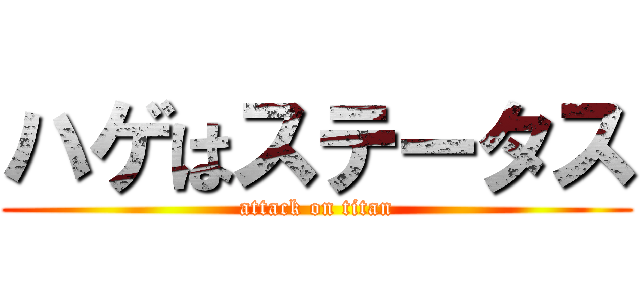 ハゲはステータス (attack on titan)
