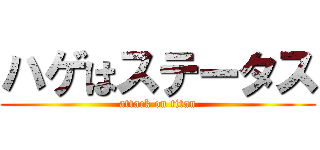 ハゲはステータス (attack on titan)