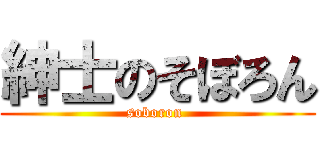 紳士のそぼろん (soboron )