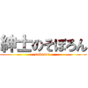 紳士のそぼろん (soboron )