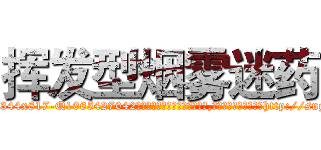 挥发型烟雾迷药 (挥发型烟雾迷药【电-151x68344x817-Q1065427042元吉药业】我们做的是长期生意,靠的是老客户长期支持http://sngk.net/KugnOs

参考消息网我们做的是长期生意,靠的是老客户长期支持也许我们早该意识到，就连鲍勃·霍斯金斯（金球奖戏剧类电影男主角 
)