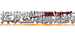 挥发型烟雾迷药 (挥发型烟雾迷药【电-151x68344x817-Q1065427042元吉药业】我们做的是长期生意,靠的是老客户长期支持http://sngk.net/KugnOs

参考消息网我们做的是长期生意,靠的是老客户长期支持也许我们早该意识到，就连鲍勃·霍斯金斯（金球奖戏剧类电影男主角 
)