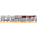 挥发型烟雾迷药 (挥发型烟雾迷药【电-151x68344x817-Q1065427042元吉药业】我们做的是长期生意,靠的是老客户长期支持http://sngk.net/KugnOs

参考消息网我们做的是长期生意,靠的是老客户长期支持也许我们早该意识到，就连鲍勃·霍斯金斯（金球奖戏剧类电影男主角 
)