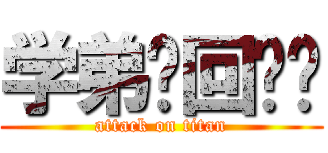 学弟们回迁啦 (attack on titan)