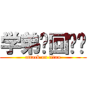 学弟们回迁啦 (attack on titan)