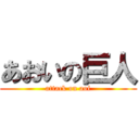 あおいの巨人 (attack on aoi)