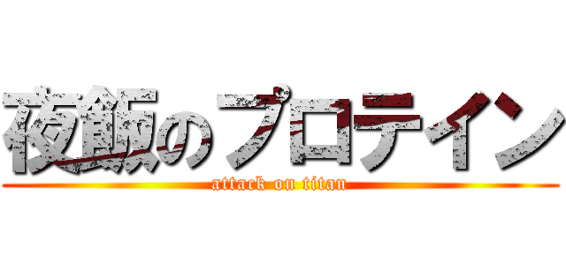 夜飯のプロテイン (attack on titan)