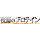 夜飯のプロテイン (attack on titan)