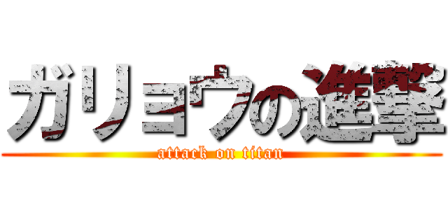 ガリョウの進撃 (attack on titan)