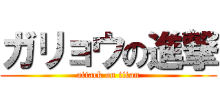 ガリョウの進撃 (attack on titan)