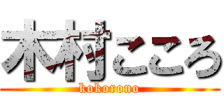 木村こころ (kokorono)