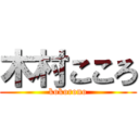 木村こころ (kokorono)