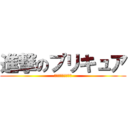 進撃のプリキュア (～巨大なともだち～)