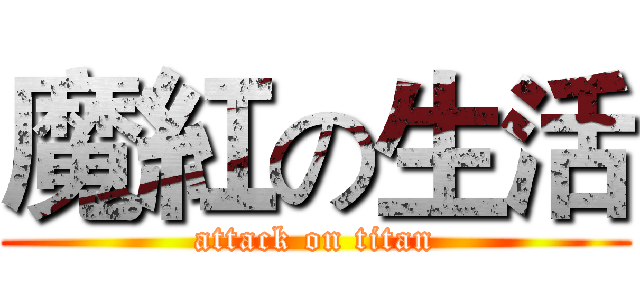 魔紅の生活 (attack on titan)