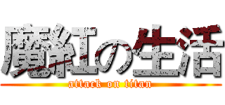 魔紅の生活 (attack on titan)