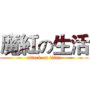魔紅の生活 (attack on titan)