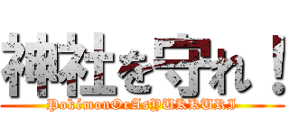 神社を守れ！ (PokémonOrAsYUKKURI)