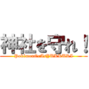 神社を守れ！ (PokémonOrAsYUKKURI)