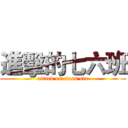 進擊的七六班 (attack on class six)