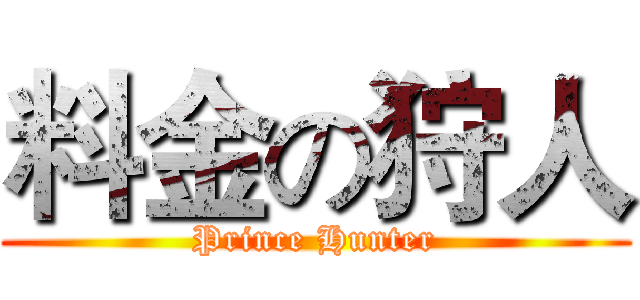 料金の狩人 (Prince Hunter)