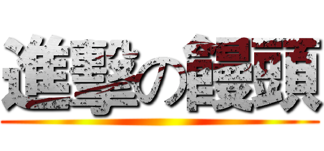 進擊の饅頭 ()