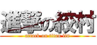 進撃の絞村 (attack on titan lin)