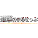 進撃のまるせっぷ (attack on koyama)