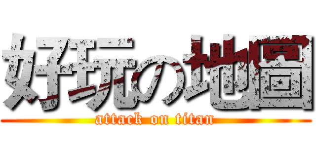 好玩の地圖 (attack on titan)
