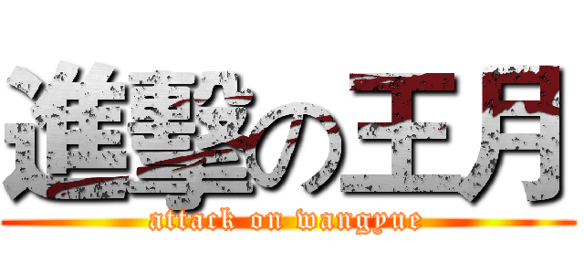 進擊の王月 (attack on wangyue)