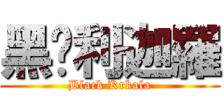 黑俱利迦羅 (Black Krkala)